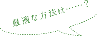 最適な方法は……？